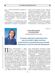 Уголовно-правовая характеристика преступлений в сфере высоких технологий: по материалам разъяснений Верховного Суда Российской Федерации