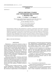 МЕТОД ЦВЕТНЫХ ГРАФОВ ДЛЯ УПРОЩЕНИЯ ВЫРАЖЕНИЙ С ИНДЕКСАМИ