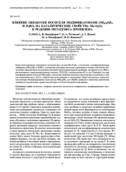 ВЛИЯНИЕ ОБРАБОТКИ НОСИТЕЛЯ МОДИФИКАТОРАМИ (NH4)2SiF6 И H3BO3 НА КАТАЛИТИЧЕСКИЕ СВОЙСТВА Mo/Al2O3 В РЕАКЦИИ МЕТАТЕЗИСА ПРОПИЛЕНА