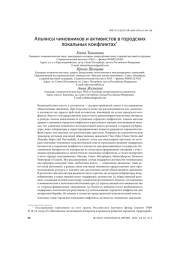 АЛЬЯНСЫ ЧИНОВНИКОВ И АКТИВИСТОВ В ГОРОДСКИХ ЛОКАЛЬНЫХ КОНФЛИКТАХ
