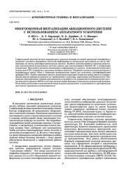 МНОГООКОННАЯ ВИЗУАЛИЗАЦИЯ АВИАЦИОННОГО ДИСПЛЕЯ С ИСПОЛЬЗОВАНИЕМ АППАРАТНОГО УСКОРЕНИЯ