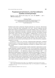 РАЗУМНАЯ ДОСТАТОЧНОСТЬ, ИЛИ КАК ИЗБЕЖАТЬ ОШИБКИ КОЛЛЕКЦИОНЕРА