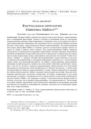 ФАКТУАЛЬНАЯ ОНТОЛОГИЯ КВЕНТИНА МЕЙЯСУ?
