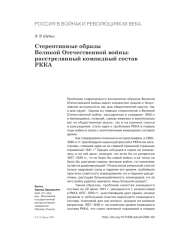 СТЕРЕОТИПНЫЕ ОБРАЗЫ ВЕЛИКОЙ ОТЕЧЕСТВЕННОЙ ВОЙНЫ: РАССТРЕЛЯННЫЙ КОМАНДНЫЙ СОСТАВ РККА