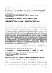 ПРОФИЛАКТИЧЕСКИЕ АСПЕКТЫ ОРГАНИЗАЦИИ ОКАЗАНИЯ ПЕРВИЧНОЙ МЕДИКО-САНИТАРНОЙ ПОМОЩИ В УСЛОВИЯХ ПЕРЕДВИЖНЫХ ПОДРАЗДЕЛЕНИЙ И ВЫЕЗДНОЙ ФОРМЫ РАБОТЫ