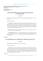 СОЦИАЛЬНО-ФИЛОСОФСКИЕ АСПЕКТЫ ПРИМЕНЕНИЯ ИГРОВЫХ ПРАКТИК В СОВРЕМЕННОМ МИРЕ