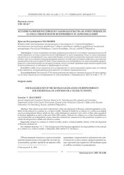ИСТОРИЯ РАЗВИТИЯ РОССИЙСКОГО ЗАКОНОДАТЕЛЬСТВА ОБ ОТВЕТСТВЕННОСТИ ЗА ОТКАЗ СВИДЕТЕЛЯ ИЛИ ПОТЕРПЕВШЕГО ОТ ДАЧИ ПОКАЗАНИЙ