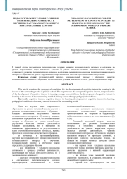 ПЕДАГОГИЧЕСКИЕ УСЛОВИЯ РАЗВИТИЯ ПОЗНАВАТЕЛЬНОГО ИНТЕРЕСА К ОБУЧЕНИЮ НА УРОКАХ ОКРУЖАЮЩЕГО МИРА НАЧАЛЬНЫХ КЛАССОВ