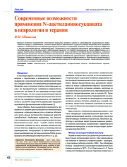 Современные возможности применения N-ацетиламиносукцината в неврологии и терапии