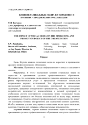 ВЛИЯНИЕ СОЦИАЛЬНЫХ МЕДИА НА МАРКЕТИНГ И ПОЛИТИКУ ПРОДВИЖЕНИЯ ОРГАНИЗАЦИИ