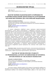 ФАКТОР НЕРВНО-ПСИХИЧЕСКОЙ УСТОЙЧИВОСТИ В ПРОФЕССИОНАЛЬНОЙ ДЕЯТЕЛЬНОСТИ СОТРУДНИКОВ ОРГАНОВ ВНУТРЕННИХ ДЕЛ РОССИЙСКОЙ ФЕДЕРАЦИИ