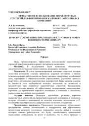 ЭФФЕКТИВНОЕ ИСПОЛЬЗОВАНИЕ МАРКЕТИНГОВЫХ СТРАТЕГИЙ ДЛЯ ФОРМИРОВАНИЯ КАДРОВОГО ПОТЕНЦИАЛА В КОМПАНИЮ