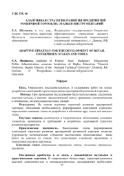 АДАПТИВНАЯ СТРАТЕГИЯ РАЗВИТИЯ ПРЕДПРИЯТИЙ РОЗНИЧНОЙ ТОРГОВЛИ: ЭТАПЫ И ИНСТРУМЕНТАРИЙ