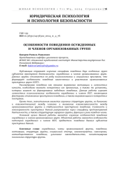 ОСОБЕННОСТИ ПОВЕДЕНИЯ ОСУЖДЕННЫХ И ЧЛЕНОВ ОРГАНИЗОВАННЫХ ГРУПП