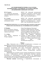 АБСОРБЦИОННЫЙ ПОТЕНЦИАЛ КАК ОСНОВА ФОРМИРОВАНИЯ АДАПТИВНОЙ СТРАТЕГИИ РАЗВИТИЯ ПРЕДПРИЯТИЙ РОЗНИЧНОЙ ТОРГОВЛИ