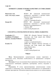 КОНЦЕПТУАЛЬНЫЕ ОСНОВЫ МАРКЕТИНГА В СОЦИАЛЬНЫХ СЕТЯХ