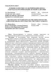 ВЛИЯНИЕ МАРКЕТИНГА НА ФОРМИРОВАНИЕ БРЕНДА РАБОТОДАТЕЛЯ И ПРИВЛЕЧЕНИЕ ЦЕЛЕВОЙ АУДИТОРИИ