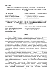 ТЕХНОЛОГИЧЕСКИЕ ТЕНДЕНЦИИ РАЗВИТИЯ ЭЛЕКТРОННОЙ ТОРГОВЛИ В УСЛОВИЯХ ЦИФРОВОЙ ТРАНСФОРМАЦИИ СФЕРЫ УСЛУГ