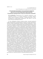 СТРАТЕГИИ ВЕЖЛИВОСТИ В КОРПОРАТИВНОМ ДИСКУРСЕ И ИХ ЯЗЫКОВОЕ ВЫРАЖЕНИЕ (НА ПРИМЕРЕ КОРПОРАТИВНЫХ КОДЕКСОВ ПОВЕДЕНИЯ КОМПАНИЙ)