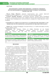 ЭКСПЕРИМЕНТАЛЬНОЕ ОБОСНОВАНИЕ АЛГОРИТМА ОЦЕНКИ И ПРОГНОЗИРОВАНИЯ ПСИХОФИЗИЧЕСКОЙ ГОТОВНОСТИ ВОЕННЫХ СПЕЦИАЛИСТОВ