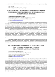 О РОЛИ ПРОФЕССИОНАЛЬНОГО САМООБРАЗОВАНИЯ ПРЕПОДАВАТЕЛЯ (НА ПРИМЕРЕ ПРЕПОДАВАТЕЛЯ ИНОСТРАННЫХ ЯЗЫКОВ)