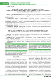 ПРАВОВОЙ АНАЛИЗ ВКЛЮЧЕНИЯ ВОЕННОСЛУЖАЩИХ С ОГРАНИЧЕННЫМИ ВОЗМОЖНОСТЯМИ ЗДОРОВЬЯ В СИСТЕМУ ЗАНЯТИЙ ФИЗИЧЕСКОЙ КУЛЬТУРОЙ И СПОРТОМ