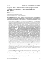 МУДРОСТЬ ВАКХА: ЭМБЛЕМАТИЧЕСКИЕ, ИКОНОГРАФИЧЕСКИЕ И ЛИТЕРАТУРНЫЕ АЛЛЮЗИИ В ЭРМИТАЖНОЙ КАРТИНЕ П. П. РУБЕНСА