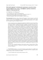 ДЕТСКИЙ ПОРТРЕТ В ИСПАНСКОЙ ЖИВОПИСИ ЗОЛОТОГО ВЕКА: ИКОНОГРАФИЧЕСКИЕ ТИПЫ, СПЕЦИФИКА ХУДОЖЕСТВЕННОГО ОБРАЗА, ЭТАПЫ РАЗВИТИЯ