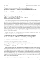 СРЕДНИЙ КЛАСС НАСЕЛЕНИЯ В РОССИЙСКОЙ ФЕДЕРАЦИИ: КРИТЕРИИ ОТНЕСЕНИЯ И ФАКТОРЫ, ОПРЕДЕЛЯЮЩИЕ ЕГО СОСТАВ