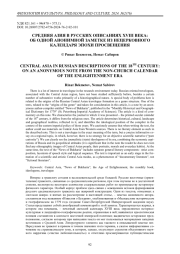Средняя Азия в русских описаниях XVIII века: об одной анонимной заметке из нецерковного календаря эпохи просвещения
