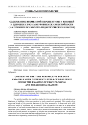 СОДЕРЖАНИЕ ВРЕМЕННОЙ ПЕРСПЕКТИВЫ У ЮНОШЕЙ И ДЕВУШЕК С РАЗНЫМ УРОВНЕМ ЖИЗНЕСТОЙКОСТИ (НА ПРИМЕРЕ ПСИХОЛОГО-ПЕДАГОГИЧЕСКИХ КЛАССОВ)