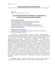 «ПСИХОЛОГИЧЕСКИЕ ПРОФИЛИ» ПАЦИЕНТОК КОСМЕТОЛОГИЧЕСКОЙ КЛИНКИ