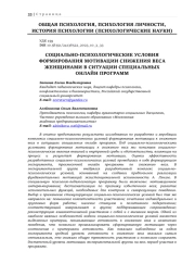 СОЦИАЛЬНО-ПСИХОЛОГИЧЕСКИЕ УСЛОВИЯ ФОРМИРОВАНИЯ МОТИВАЦИИ СНИЖЕНИЯ ВЕСА ЖЕНЩИНАМИ В СИТУАЦИИ СПЕЦИАЛЬНЫХ ОНЛАЙН ПРОГРАММ