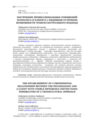 ПОСТРОЕНИЕ ПРОФЕССИОНАЛЬНЫХ ОТНОШЕНИЙ ПСИХОЛОГА И КЛИЕНТА С ВИДИМЫМ ОТЛИЧИЕМ: ВОЗМОЖНОСТИ ТРАНСКУЛЬТУРАЛЬНОГО ПОДХОДА