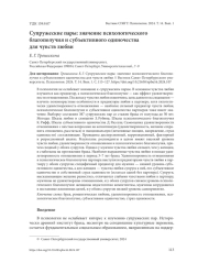 СУПРУЖЕСКИЕ ПАРЫ: ЗНАЧЕНИЕ ПСИХОЛОГИЧЕСКОГО БЛАГОПОЛУЧИЯ И СУБЪЕКТИВНОГО ОДИНОЧЕСТВА ДЛЯ ЧУВСТВ ЛЮБВИ