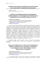 ВОПРОСЫ ФОРМИРОВАНИЯ ИНКЛЮЗИВНОЙ КОМПЕТЕНЦИИ У ОБУЧАЮЩИХСЯ ТЕХНИЧЕСКОГО УНИВЕРСИТЕТА В СООТВЕТСТВИИ С ФГОС ВО