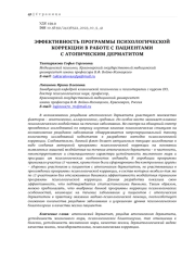 ЭФФЕКТИВНОСТЬ ПРОГРАММЫ ПСИХОЛОГИЧЕСКОЙ КОРРЕКЦИИ В РАБОТЕ С ПАЦИЕНТАМИ С АТОПИЧЕСКИМ ДЕРМАТИТОМ