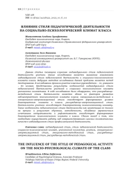 ВЛИЯНИЕ СТИЛЯ ПЕДАГОГИЧЕСКОЙ ДЕЯТЕЛЬНОСТИ НА СОЦИАЛЬНО-ПСИХОЛОГИЧЕСКИЙ КЛИМАТ КЛАССА