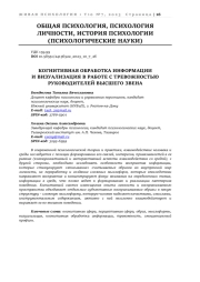 КОГНИТИВНАЯ ОБРАБОТКА ИНФОРМАЦИИ И ВИЗУАЛИЗАЦИЯ В РАБОТЕ С ТРЕВОЖНОСТЬЮ РУКОВОДИТЕЛЕЙ ВЫСШЕГО ЗВЕНА