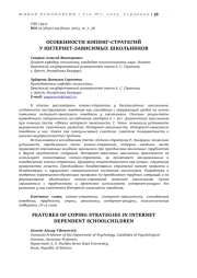 ОСОБЕННОСТИ КОПИНГ-СТРАТЕГИЙ У ИНТЕРНЕТ-ЗАВИСИМЫХ ШКОЛЬНИКОВ