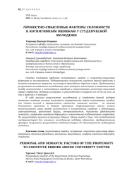 ЛИЧНОСТНО-СМЫСЛОВЫЕ ФАКТОРЫ СКЛОННОСТИ К КОГНИТИВНЫМ ОШИБКАМ У СТУДЕНЧЕСКОЙ МОЛОДЕЖИ