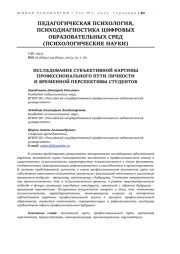 ИССЛЕДОВАНИЕ СУБЪЕКТИВНОЙ КАРТИНЫ ПРОФЕССИОНАЛЬНОГО ПУТИ ЛИЧНОСТИ И ВРЕМЕННОЙ ПЕРСПЕКТИВЫ СТУДЕНТОВ