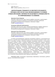 ИНТЕГРАЦИЯ УЧЕБНОГО И ВОСПИТАТЕЛЬНОГО ПРОЦЕССОВ В ВУЗЕ КАК НЕОБХОДИМОЕ УСЛОВИЕ СОЦИАЛИЗАЦИИ ЛИЧНОСТИ БУДУЩЕГО СПЕЦИАЛИСТА В СОВРЕМЕННЫХ УСЛОВИЯХ