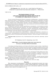 ПРОМЫШЛЕННЫЕ ОТХОДЫ ДЛЯ ЗАКЛАДКИ ВЫРАБОТАННЫХ ПРОСТРАНСТВ УГОЛЬНЫХ И РУДНЫХ ШАХТ КУЗБАССА