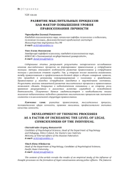 РАЗВИТИЕ МЫСЛИТЕЛЬНЫХ ПРОЦЕССОВ КАК ФАКТОР ПОВЫШЕНИЯ УРОВНЯ ПРАВОСОЗНАНИЯ ЛИЧНОСТИ