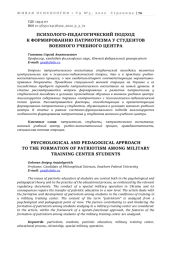 ПСИХОЛОГО-ПЕДАГОГИЧЕСКИЙ ПОДХОД К ФОРМИРОВАНИЮ ПАТРИОТИЗМА У СТУДЕНТОВ ВОЕННОГО УЧЕБНОГО ЦЕНТРА