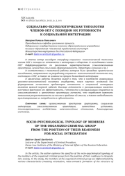 СОЦИАЛЬНО-ПСИХОЛОГИЧЕСКАЯ ТИПОЛОГИЯ ЧЛЕНОВ ОПГ С ПОЗИЦИИ ИХ ГОТОВНОСТИ К СОЦИАЛЬНОЙ ИНТЕГРАЦИИ