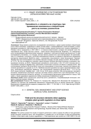 УРОЖАЙНОСТЬ И ЭЛЕМЕНТЫ ЕЕ СТРУКТУРЫ ПРИ ПРИМЕНЕНИИ КОМПЛЕКСНЫХ СТИМУЛЯТОРОВ РОСТА НА ЛЮПИНЕ УЗКОЛИСТНОМ