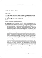 ПЕРСПЕКТИВЫ ПРИМЕНЕНИЯ МЕЖДИСЦИПЛИНАРНЫХ МЕТОДОВ В ДИСКУРС-АНАЛИЗЕ ТЕКСТА ПОЛИТИЧЕСКОЙ НАПРАВЛЕННОСТИ НА ПРИМЕРЕ РЕЧИ П. А. СТОЛЫПИНА