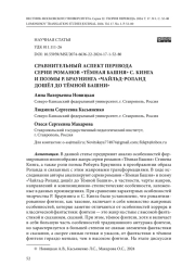 СРАВНИТЕЛЬНЫЙ АСПЕКТ ПЕРЕВОДА СЕРИИ РОМАНОВ "ТЁМНАЯ БАШНЯ" С. КИНГА И ПОЭМЫ Р. БРАУНИНГА "ЧАЙЛЬД-РОЛАНД ДОШЁЛ ДО ТЁМНОЙ БАШНИ"
